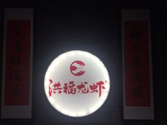 -洪福龙虾
