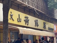 门面-文山荷鲜居(翠湖店)