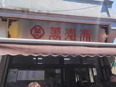 门面-万寿斋(山阴路店)