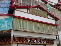 门面-筱爷叔·上海传统手工菜(玉树路店)