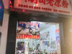 门面-川剧团老凉粉