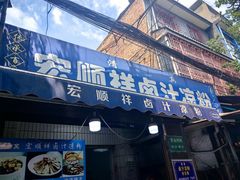 -清真·宏顺祥卤汁凉粉(大皮院店)