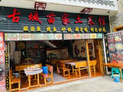 -古城苗家土菜馆(河景餐厅店)
