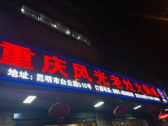 -重庆风光老灶火锅城(同德广场店)