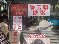 -潘玉麟糖粥