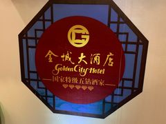 -金城大酒店-中餐厅(汾江中路店)