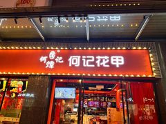 -何记花甲(海岸城旗舰店)