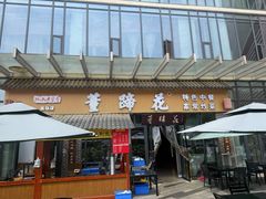 -双流老字号董蹄花(机场南四路店)