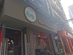 门面-元氏钵仔糕(北京路店)