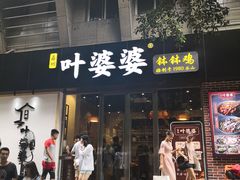 -嘉州叶婆婆钵钵鸡(建设路店)