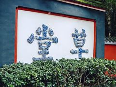 -成都武侯祠博物馆