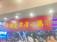 门面-清心鸡沙田乳鸽店·非遗传承(粤垦路店)