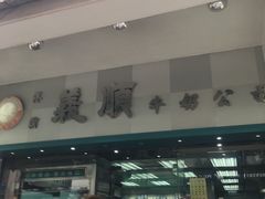 门面-义顺牛奶公司