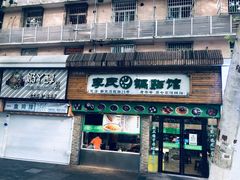 门面-老新隆牛肉锅贴(新街口店)