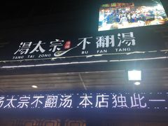 -湯太宗不翻湯