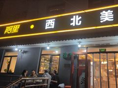 -阿里西北美食(小黄庄店)