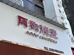 -阿狗烧麦(交通局店)
