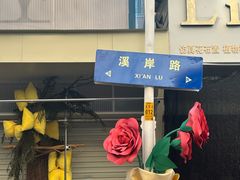 -溪岸路花鸟市场