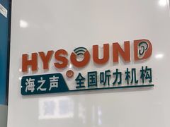 -海之声助听器(跃进南路赤坎店)