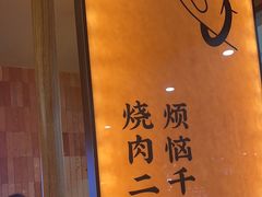 -和来烤肉(仓山万达店)