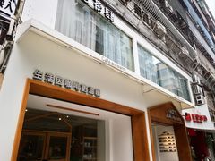 门面-Cafe on warm(丹霞店)