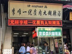 门面-清真李唯一优质肉丸糊辣汤