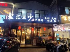 -聚汇三少·龙虾·中餐厅(莫邪路新天地店)