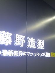 -藤野造型烫发染发