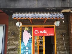 门面-丸藏和牛烧肉专门店(园区师惠坊店)