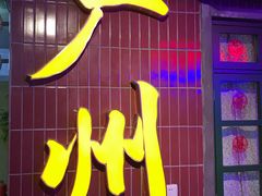 门面-楠火锅(广州总店)
