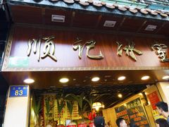 门面-顺记冰室(宝华路店)