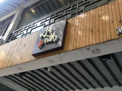 门面-红小满休闲餐厅(十全街店)