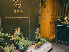 -梅间堂茶馆(绿地缤纷城店)