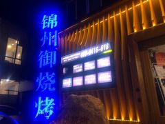 门面-锦州御烧烤·形象店(人民街店)