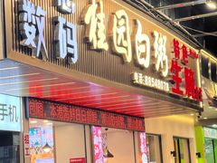 -桂园白粥·潮汕老味道
