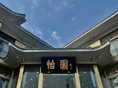 -怡园饭店-餐厅(四望亭店)