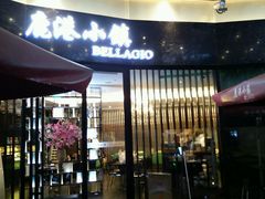 门面-鹿港小镇(金虹桥国际中心店)