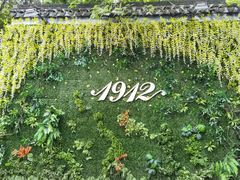 -1912街区