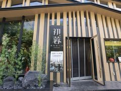 门面-初蓉丨遇见新川菜(亲贤街荣耀店)