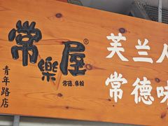 -常樂屋·常德米粉(青年路店)