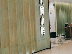 门面-甬府小鲜(万象城店)