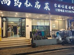 -尚岛私房菜(西方巷店)