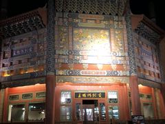 门面-古北烤鸭王I古北水镇景区店