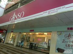 -GANSO元祖食品(白下店)