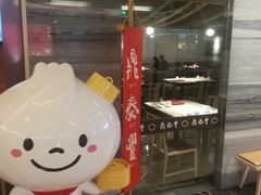 -鼎泰丰(当代商城店)