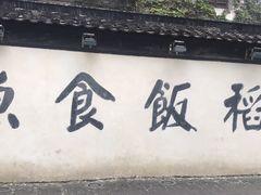 门面-鱼食饭稻·苏浙土菜17年老馆子(平江路店)