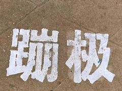 -星海蹦极娱乐