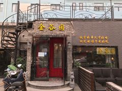 -金谷园饺子·烧烤·家宴(人大总店)