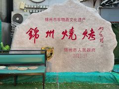 -锦州御烧烤·形象店(人民街店)