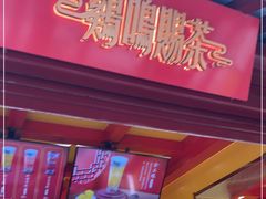 门面-鸡鸣赐茶(鸡鸣寺路店)